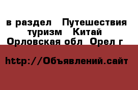  в раздел : Путешествия, туризм » Китай . Орловская обл.,Орел г.
